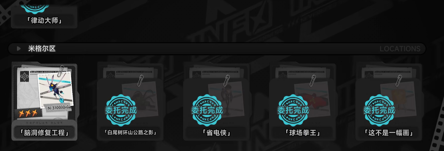 异环脑洞修复工程任务完成攻略与详细步骤解析