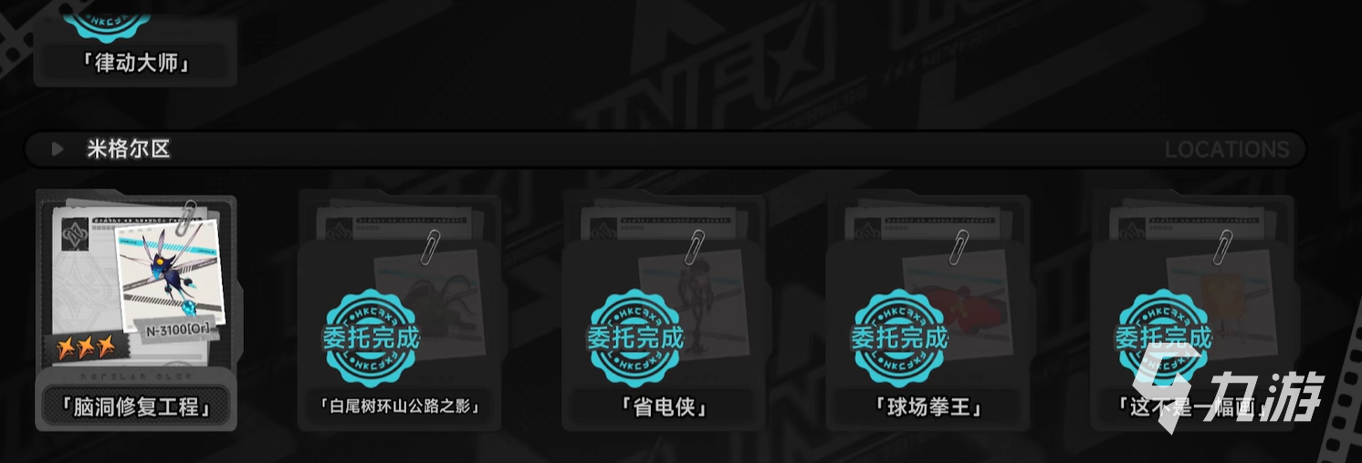 异环脑洞修复工程任务完成攻略与详细步骤解析