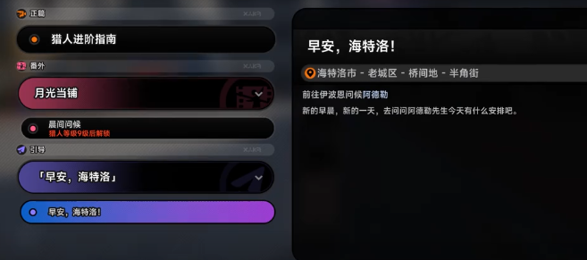 异环晨间问候剧情任务详解：玩法流程与完成技巧