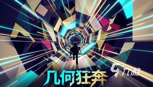 几何狂奔手游详细玩法指南与实用技巧分享