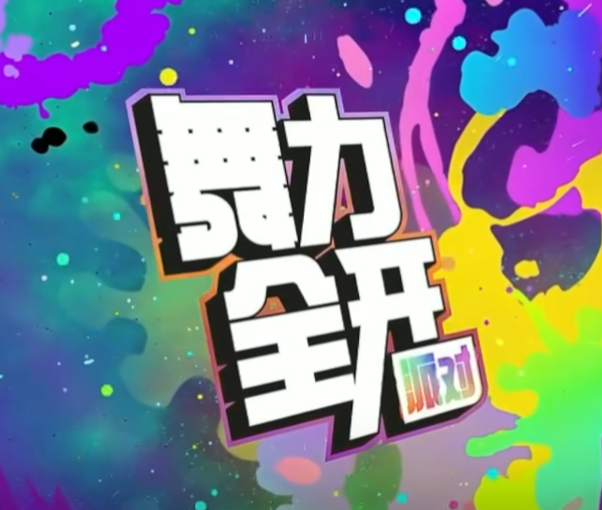 舞力全开派对歌单怎么解锁？完整攻略详解