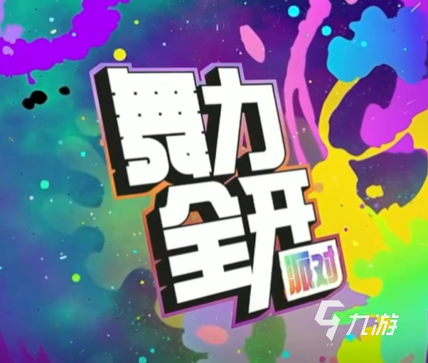 舞力全开派对歌单怎么解锁?完整攻略详解