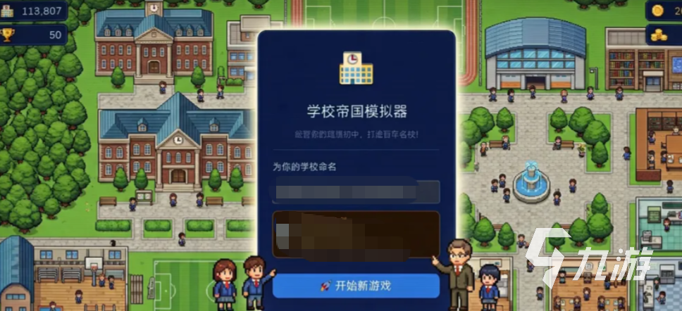 学校帝国模拟器手游怎么玩?核心玩法与游戏内容详解