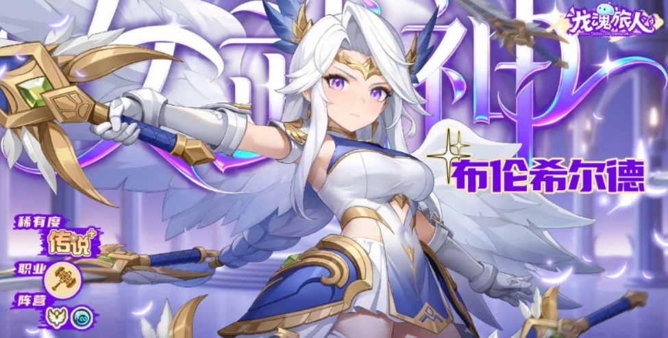 龙魂旅人布伦希尔德角色介绍及全技能详解
