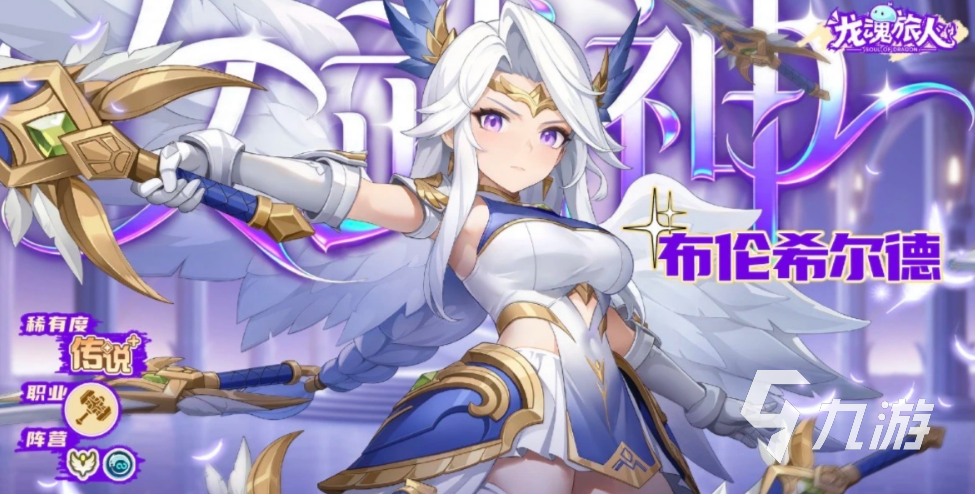 龙魂旅人布伦希尔德角色介绍及全技能详解