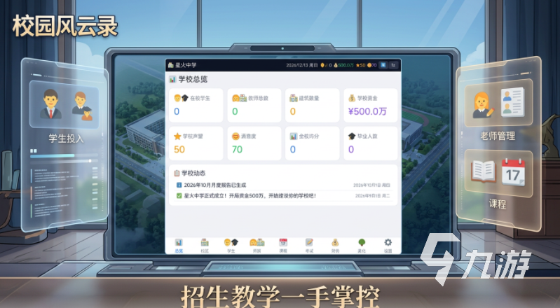 校园风云录手游上线时间及当前可玩性详解