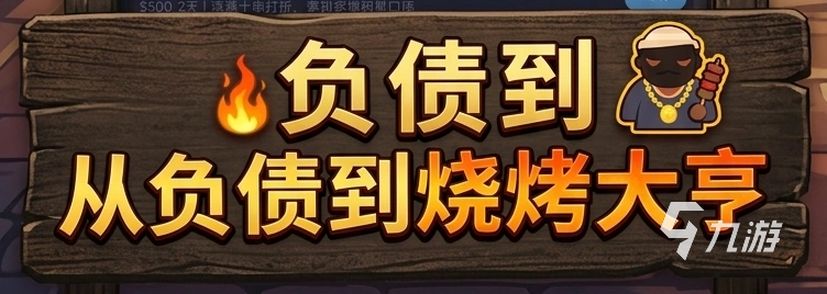 开局负债我摆摊烧烤手游上线时间及是否已发布