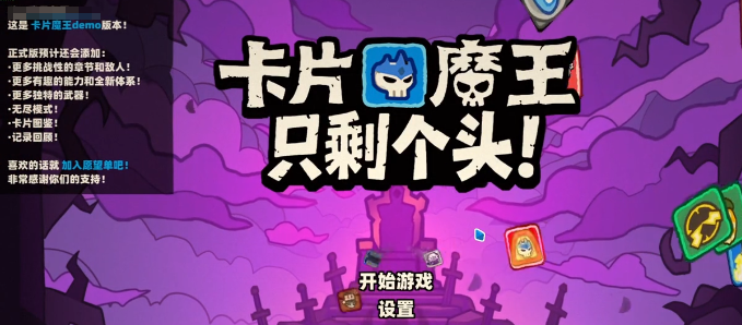 卡片魔王只剩个头电刀七分钟速刷攻略：高效打法与技巧详解