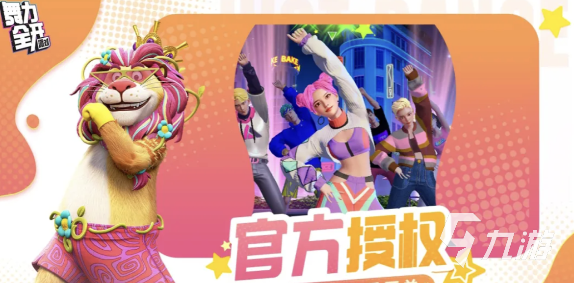 舞力全开派对有哪些玩法模式?详细玩法介绍