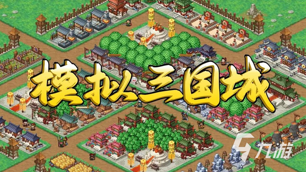 模拟三国城手游上线时间汇总:最新开服日期一览