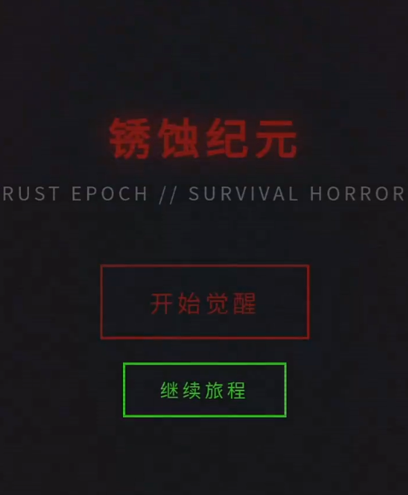 锈蚀纪元生存手游上线时间及公测详情