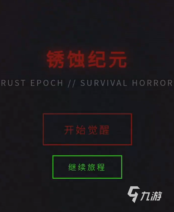 锈蚀纪元生存手游上线时间及公测详情