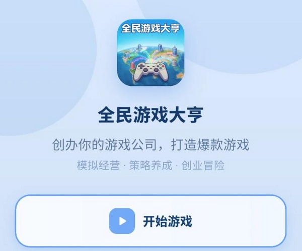 全民游戏大亨手游玩法详解与特色亮点介绍