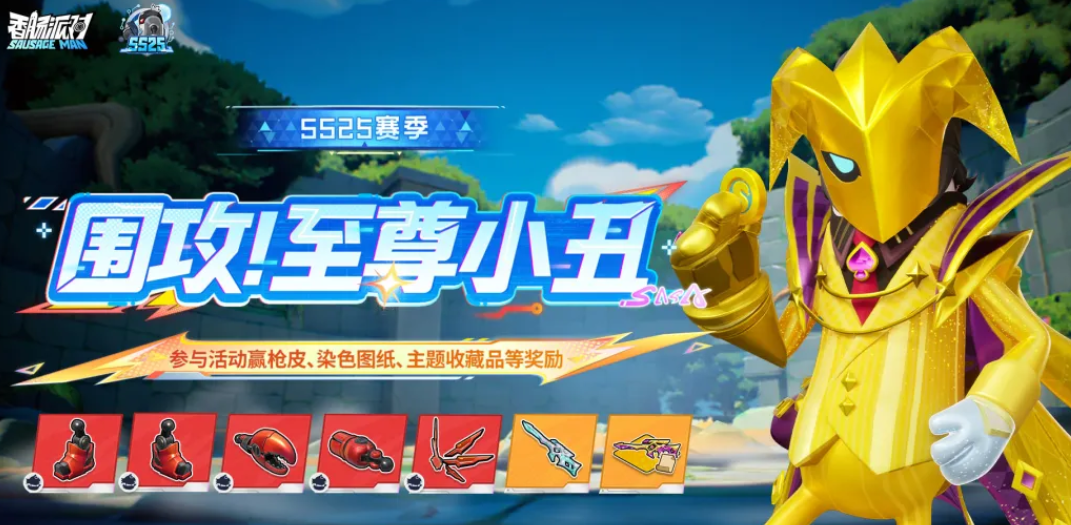 香肠派对围攻至尊小丑活动玩法详解与奖励汇总