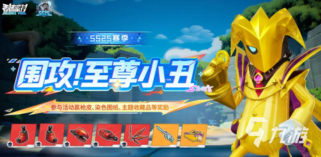 香肠派对围攻至尊小丑活动玩法详解与奖励汇总