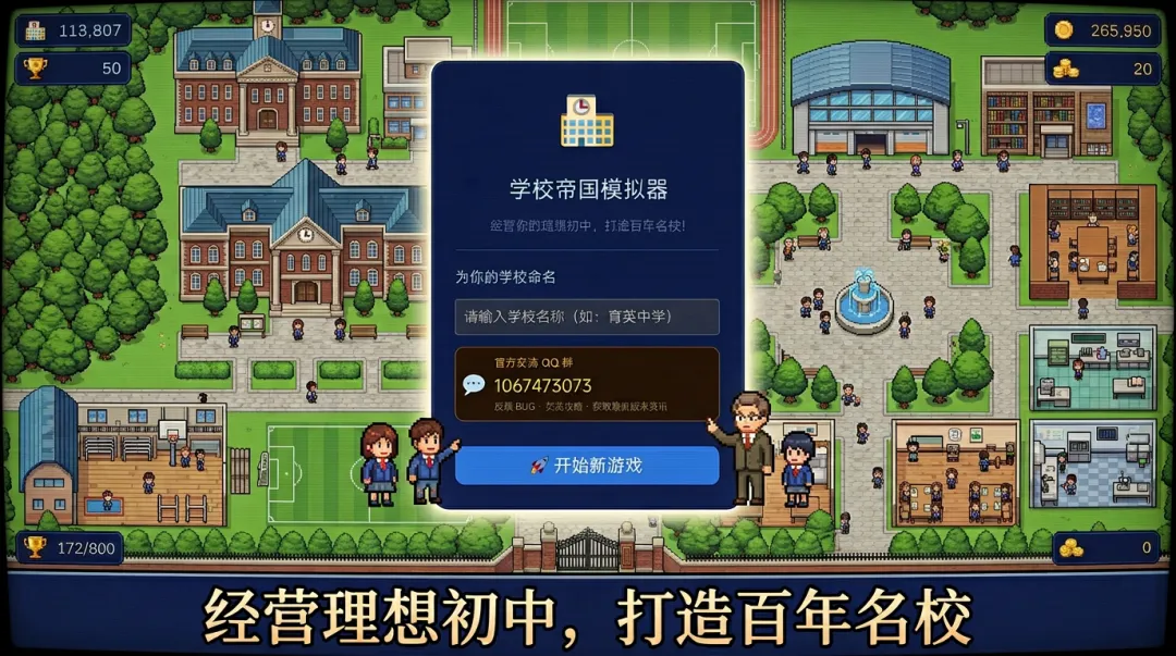 学校帝国模拟器手游玩法详解：从新手入门到高阶策略全攻略