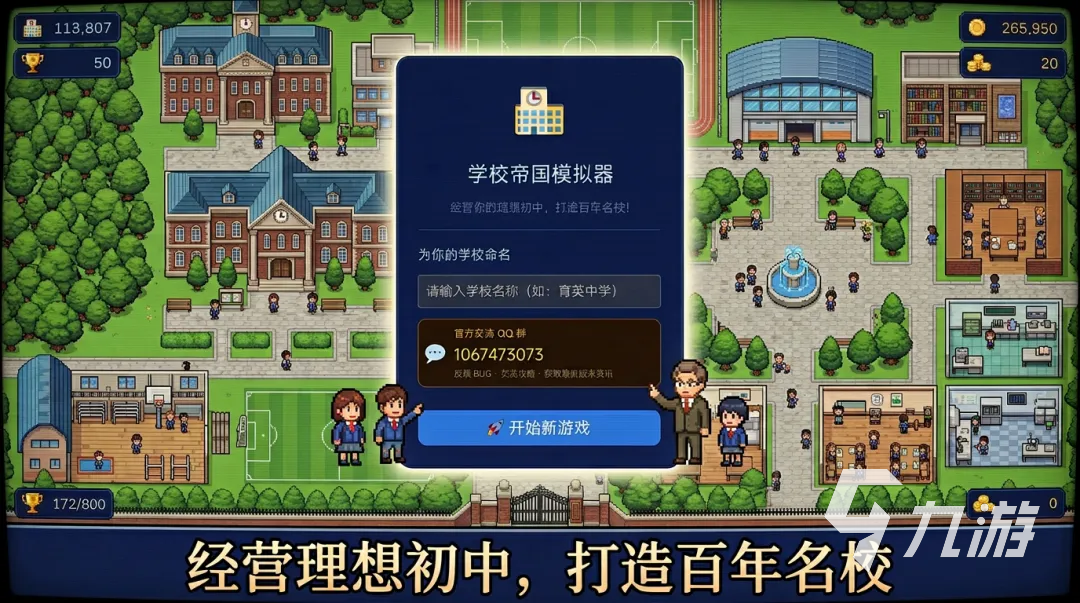 学校帝国模拟器手游玩法详解:从新手入门到高阶策略全攻略