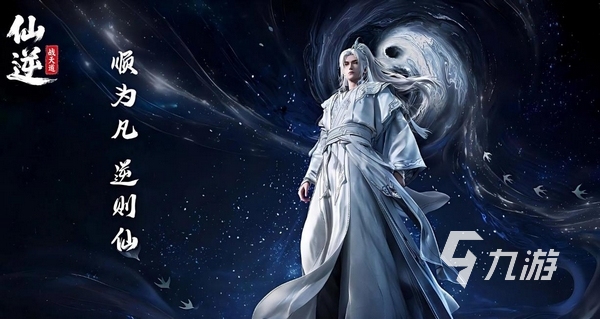 仙逆战天道手游玩法详解:修仙升级、宗门对决与天道突破全攻略