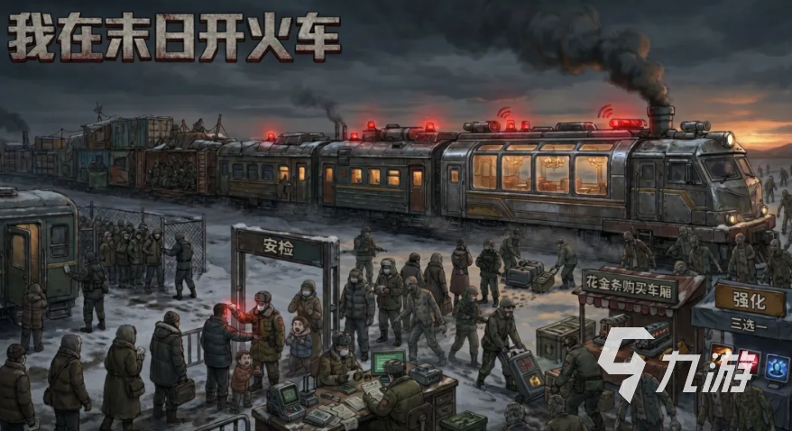 我在末日开火车手游怎么玩:完整玩法攻略与新手入门指南