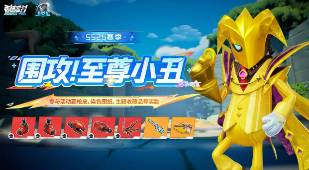 香肠派对围攻模式至尊小丑玩法详解与实战技巧