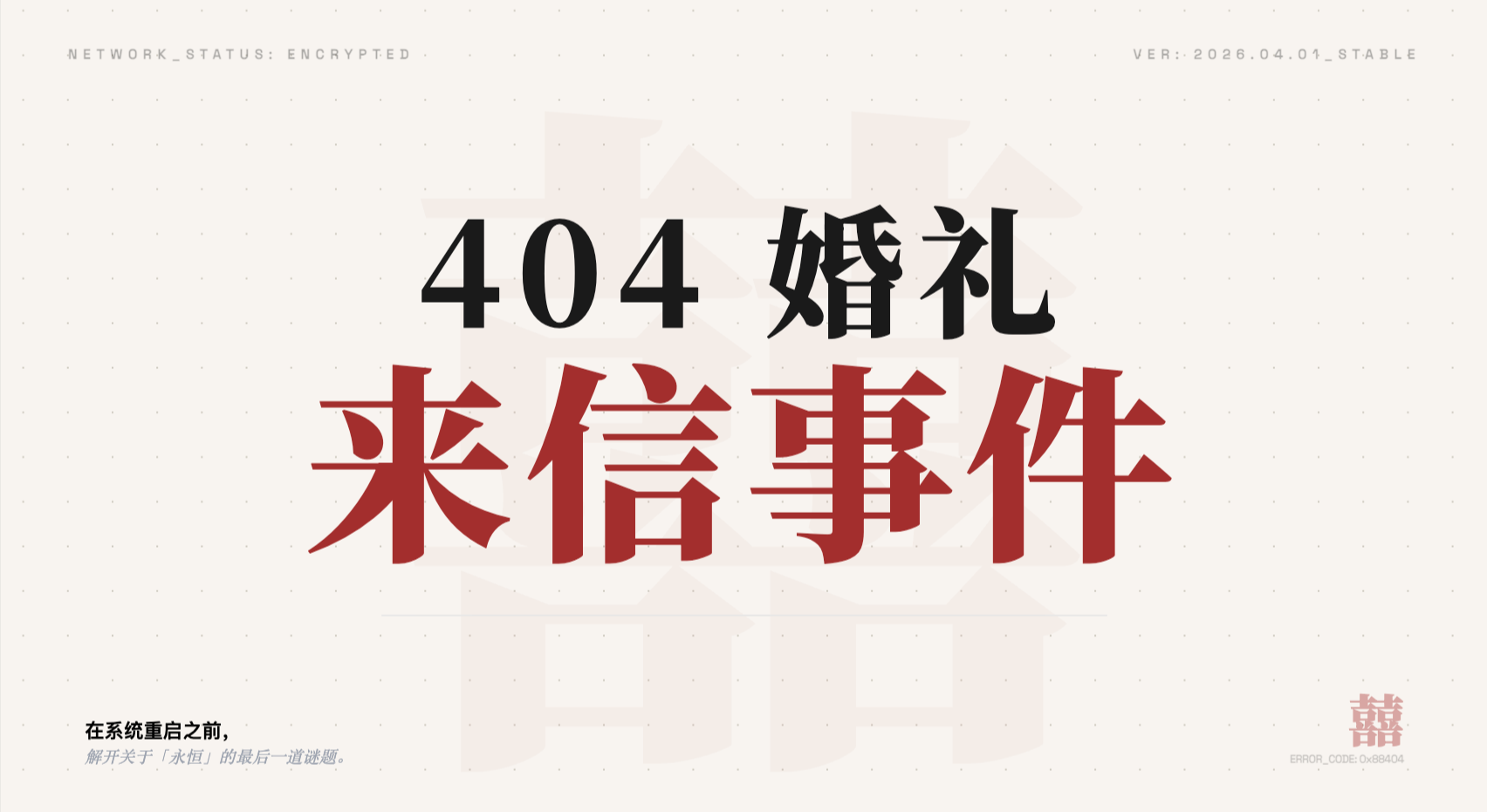 404婚礼来信事件手游好玩吗?深度评测与游戏特色介绍