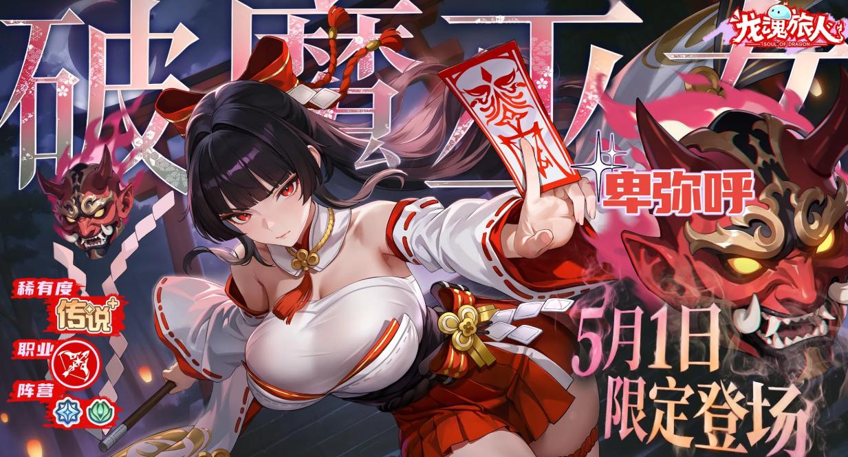 龙魂旅人卑弥呼角色强度分析:技能机制与实战表现详解