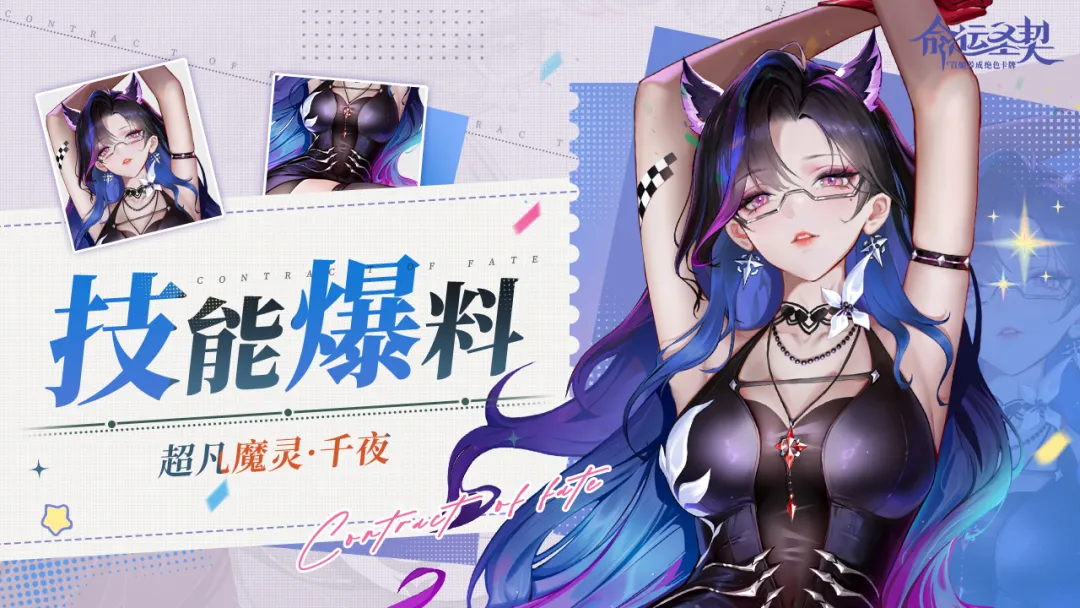 命运圣契超凡魔灵千夜强度评测与实战表现分析