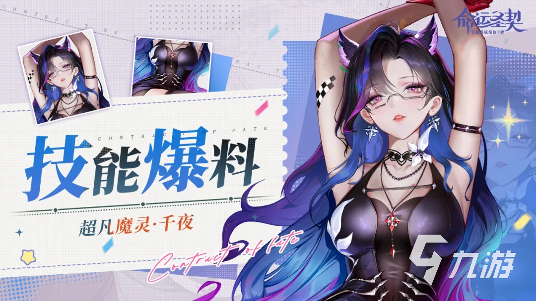 命运圣契超凡魔灵千夜强度评测与实战表现分析