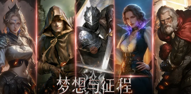 梦想与征程手游平民玩家职业选择推荐及低成本玩法攻略