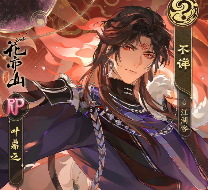 花亦山心之月叶鼎之角色强度分析与实战表现评测