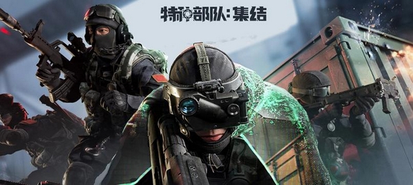 特种部队集结手游上线时间及公测日期揭晓