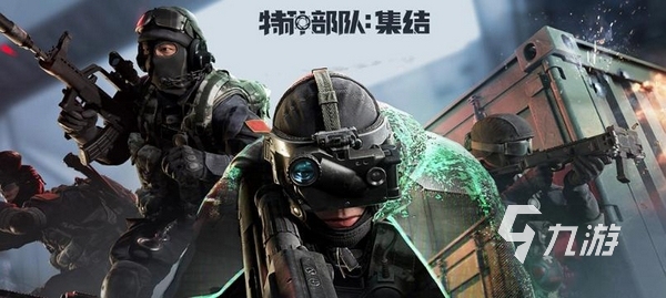 特种部队集结手游上线时间及公测日期揭晓
