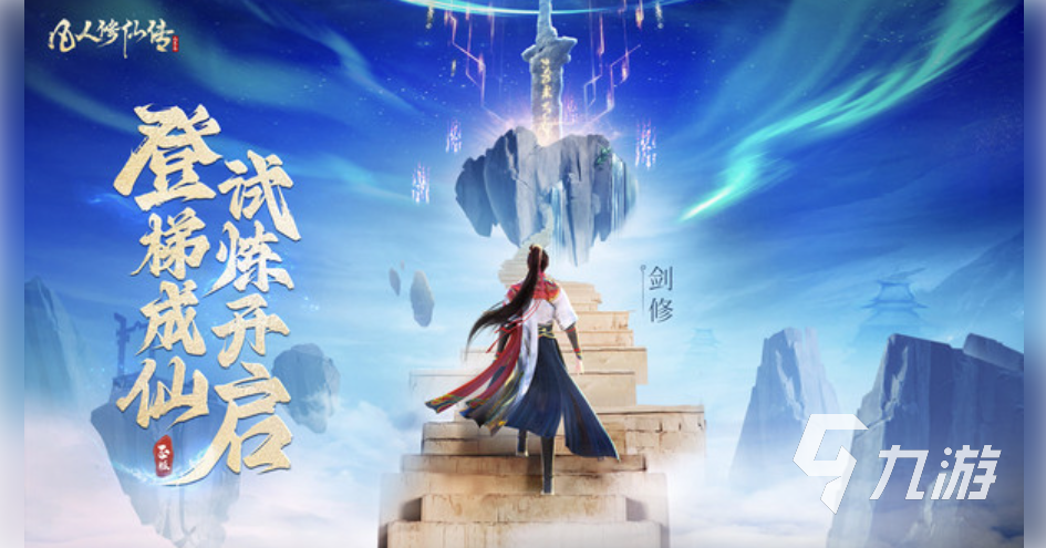 凡人修仙传人界篇章节数量及详细通关攻略