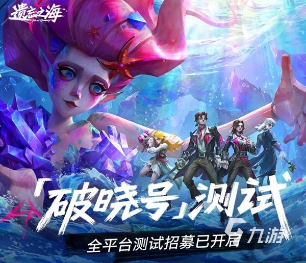 遗忘之海破晓号测试资格获取方式及参与方法详解