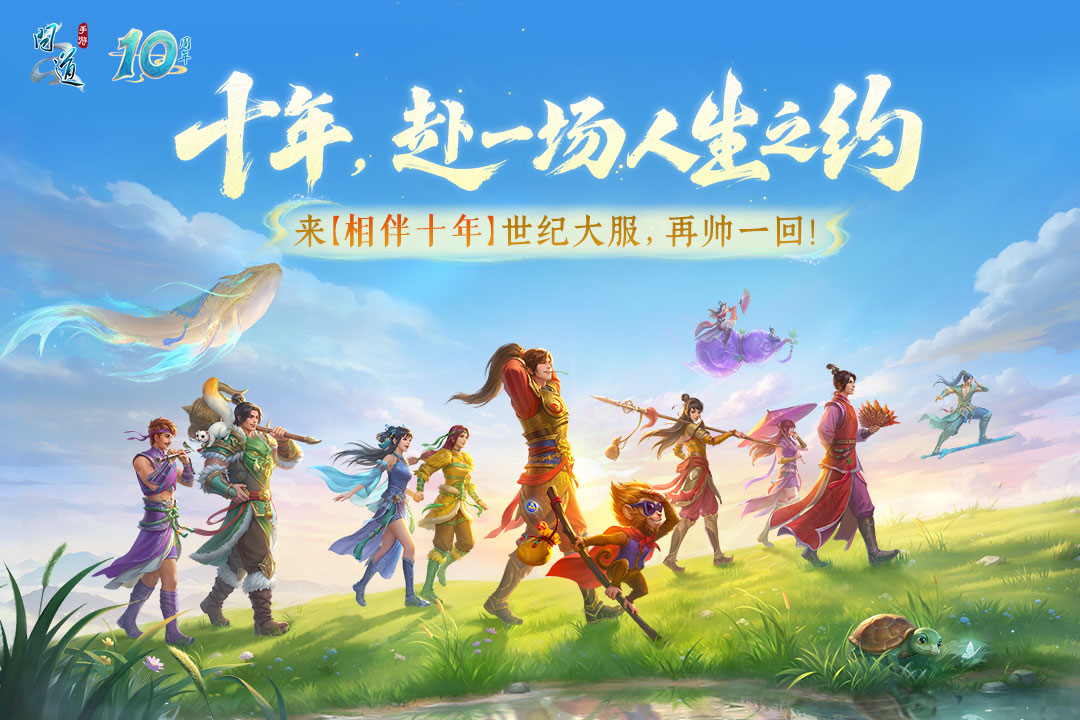 问道手游10周年庆典活动全攻略：限时福利、新玩法与珍稀奖励汇总