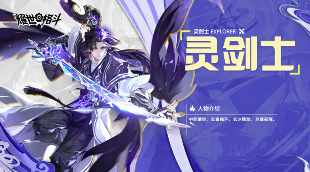 耀世格斗灵剑士叶天帝强度分析与培养价值评测