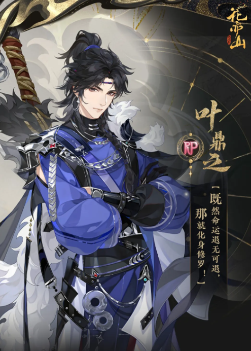 花亦山心之月叶鼎之角色详细介绍：背景故事、技能设定与培养攻略