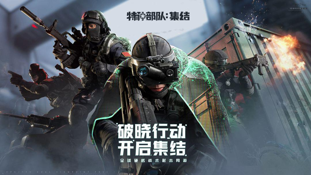特种部队集结手游上线时间及下载方式分享