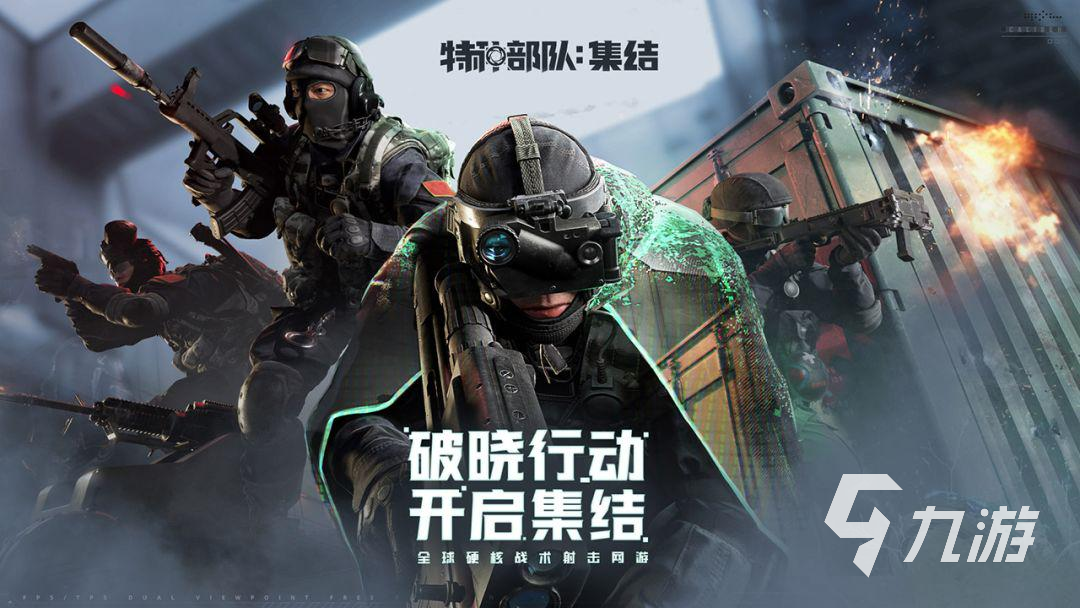 特种部队集结手游上线时间及下载方式分享