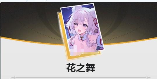 蓝色星原旅谣花之舞角色强度分析与实战表现评测