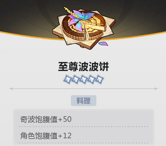蓝色星原旅谣全料理图鉴及获取方法详解