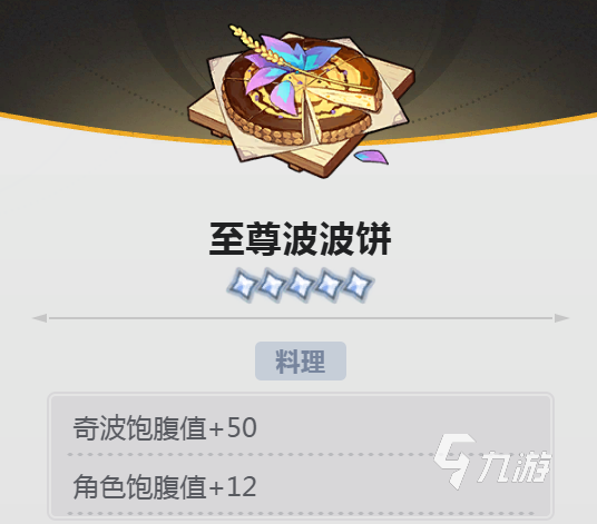 蓝色星原旅谣全料理图鉴及获取方法详解