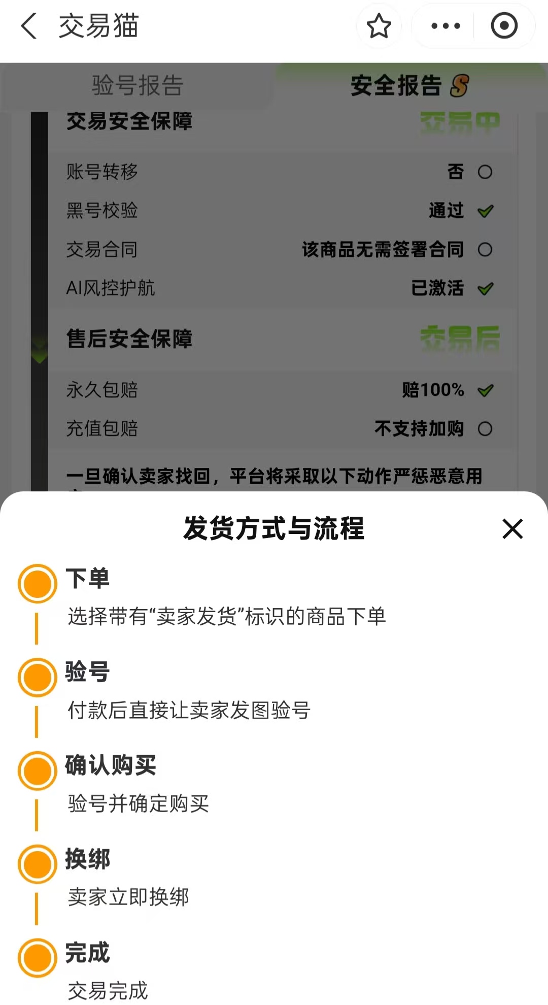 交易猫王者荣耀微信区账号永久包赔保障说明页 2026年官方截图