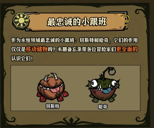 饥困荒野切斯特与哈奇角色介绍及玩法分析