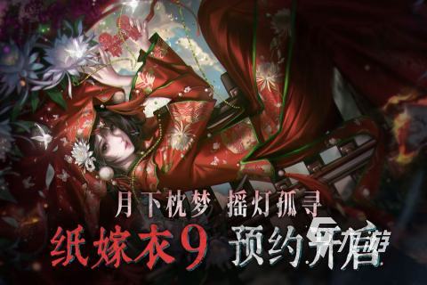 纸嫁衣9上线时间公布了吗?最新开服日期汇总
