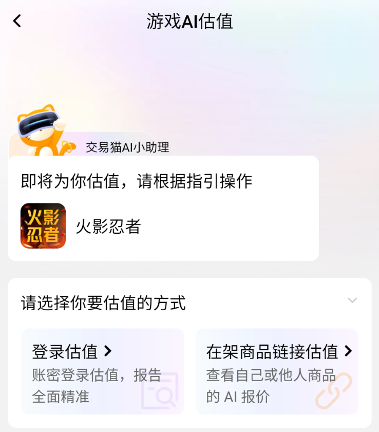交易猫火影忍者账号AI估值界面｜2026年最新版截图