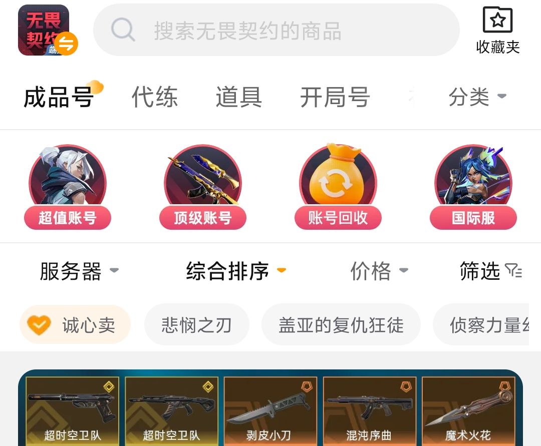 无畏契约账号交易平台推荐首图|交易猫APP界面展示