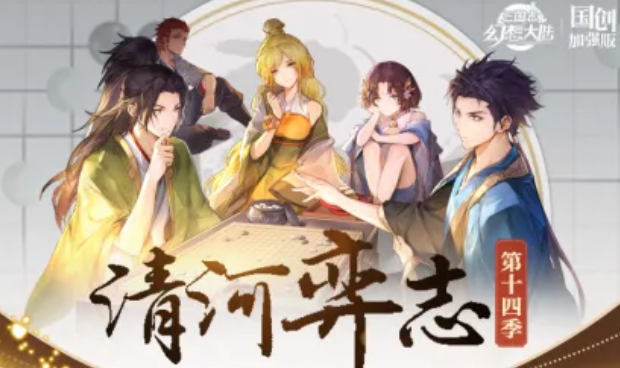 三国志幻想大陆清河弈志第十四季技能与羁绊效果全解析