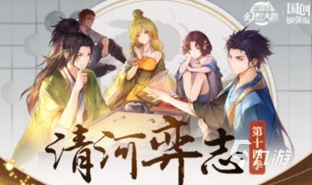 三国志幻想大陆清河弈志第十四季技能与羁绊效果全解析