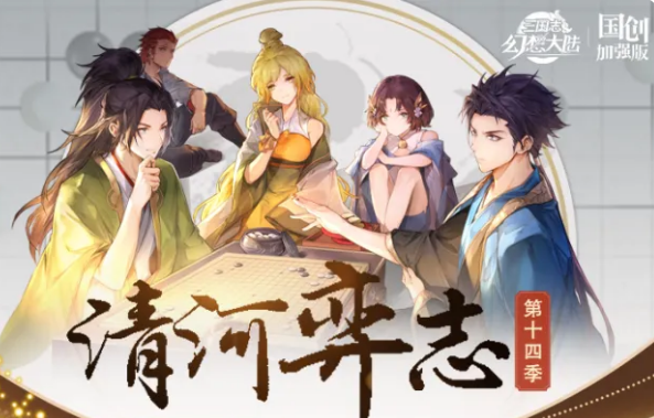 三国志幻想大陆清河弈志第十四季玩法详解与通关攻略